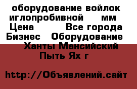 оборудование войлок иглопробивной 2300мм › Цена ­ 100 - Все города Бизнес » Оборудование   . Ханты-Мансийский,Пыть-Ях г.